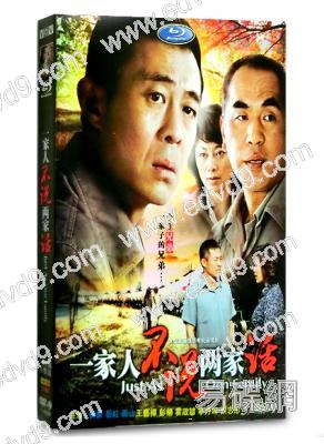 一家人不說兩家話