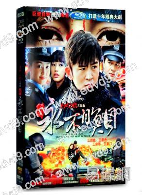 新永不瞑目/生死之戀三部曲