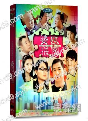 婆媳拼圖