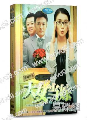 大女當嫁