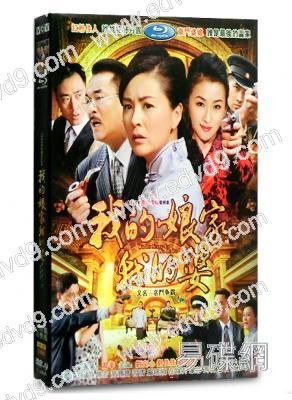 我的娘家我的婆/名門媳婦