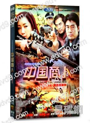 中國商人/鷹擊莫斯科