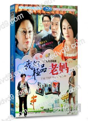 我的極品老媽