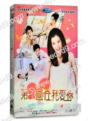 第二回合我愛你