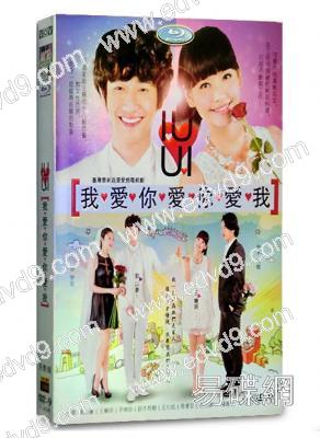我愛你愛你愛我