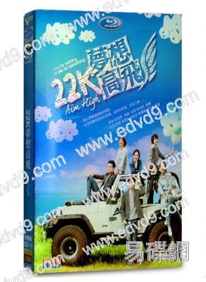 22K夢想高飛