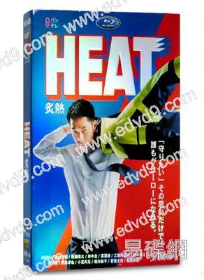 HEAT炙熱