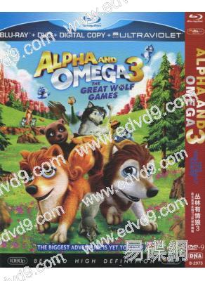 阿爾法與歐米加/叢林有情狼3：偉大的狼遊戲