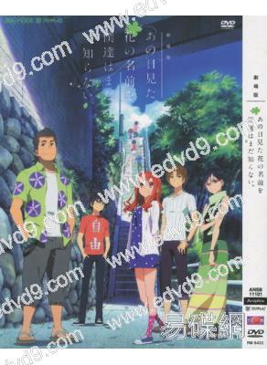 我們仍未知道那天所看見的花的名字劇場版