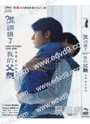 誰調換了我的父親 又名：如父如子