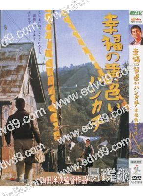 幸福的黃手帕(1977)(高倉健 倍賞千惠子)
