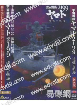 宇宙戰艦大和號2199 追憶的航海