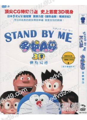 哆啦A夢：伴我同行 STAND BY ME