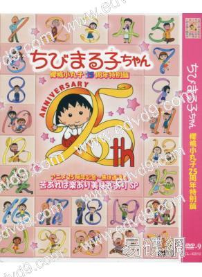 櫻桃小丸子25周年特別篇