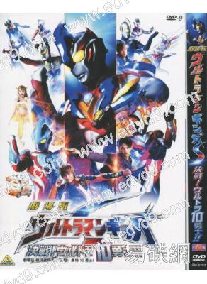 超人銀河劇場版 決戰超人10勇士/銀河奧特曼S劇場版：決戰！奧特10勇士