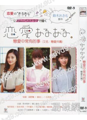 戀愛中常有的事 又名：戀愛共鳴