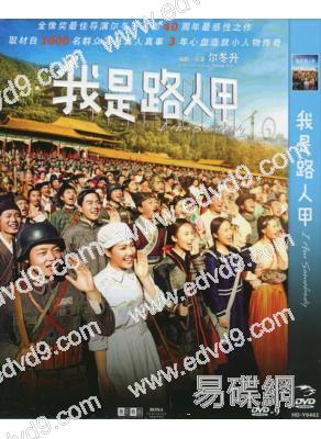 我是路人甲