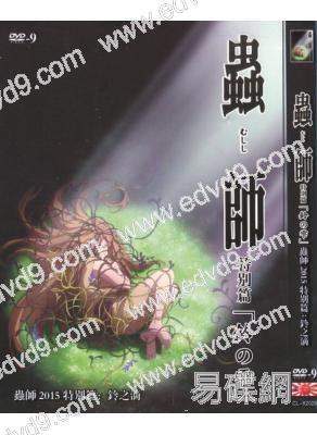 蟲師2015特別篇：鈴之滴