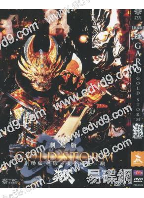 劇場版 牙狼-黃金風暴-翔