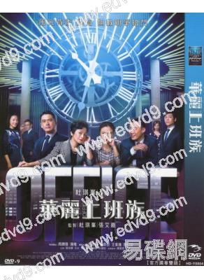 華麗上班族(改版)