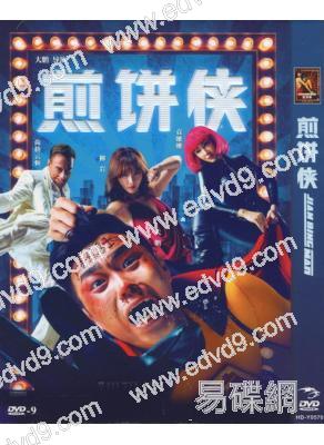 煎餅俠