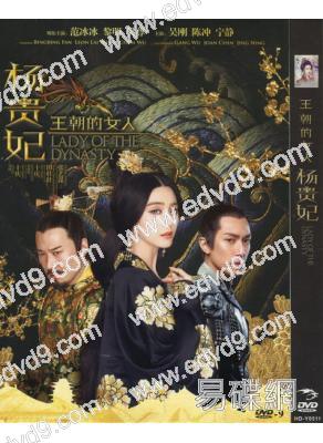 王朝的女人楊貴妃(已改版)