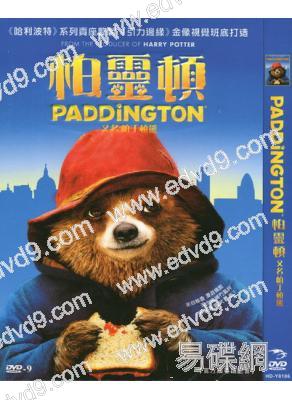 柏靈頓:熊愛趴趴走/柏丁頓熊/柏靈頓Paddington