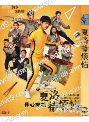 夏洛特煩惱Goodbye Mr. Loser