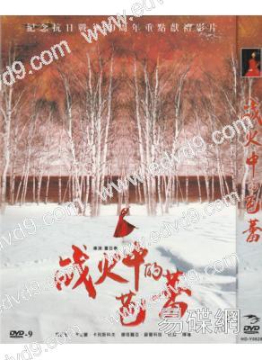 戰火中的芭蕾/黑土地上的最後一戰
