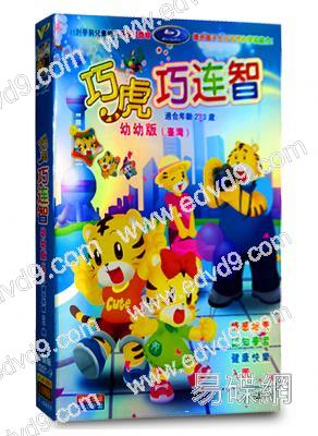巧虎巧連智 幼幼版（台灣配音07-08年）