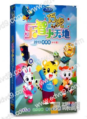巧虎樂智小天地2013成長版