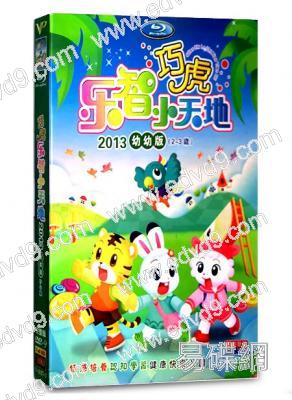 巧虎樂智小天地2013幼幼版