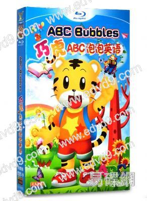 巧虎ABC泡泡英語（台灣配音）