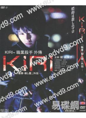 女殺手KIRI：血腥復仇 KIRI (釈由美子)
