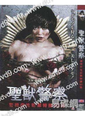 聖獸警察-警視廳性犯罪特搜10課