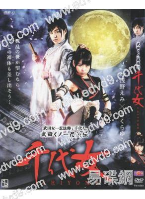 武田女一忍法傳：千代女
