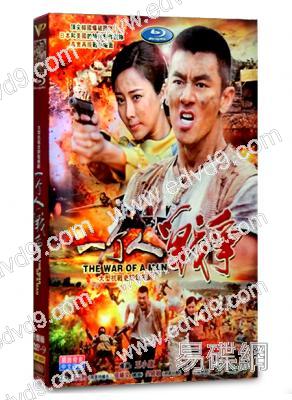 一個人戰爭