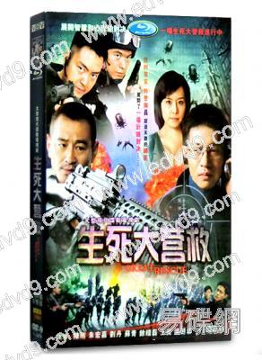 生死大營救