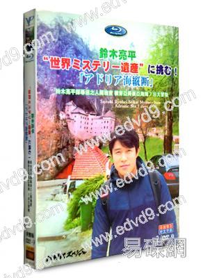 鈴木亮平探尋迷之人間瑰寶 橫穿亞得里亞海萬7日大冒險