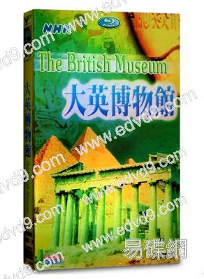 大英博物館
