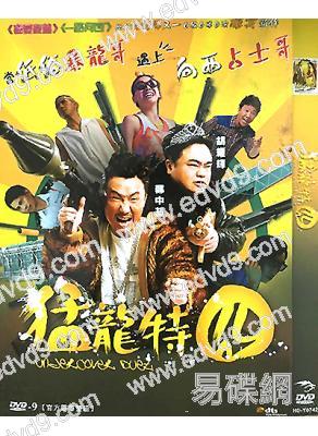 猛龍特囧Undercover Duet