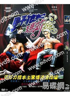 野狼與瑪莉/宅男女神殺人狂