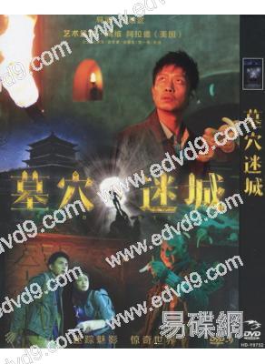 墓穴迷城