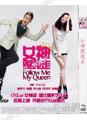 女神跟我走