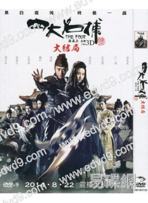 四大名捕3大結局