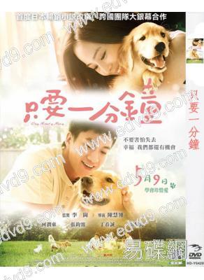 只要一分鐘/我的男友和狗