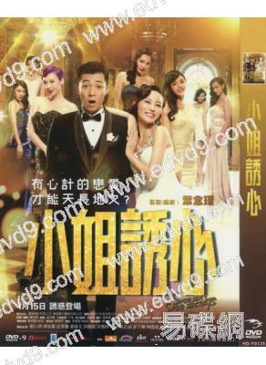 小姐誘心