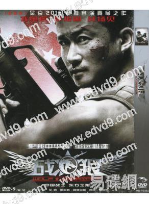 戰狼/特種兵之戰狼/兵鋒(吳京 余男)