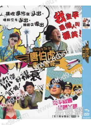 唐伯虎衝上雲霄