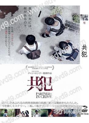 共犯（臺版）